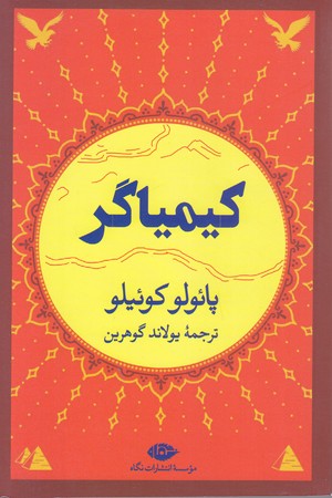 كيمياگر (رقعي/شوميز/نگاه)