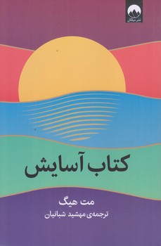 كتاب آسايش (رقعي/شوميز/ميلكان)