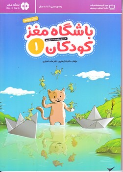 باشگاه مغز كودكان1 (رحلي/شوميز/مهرسا)