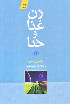زن غذا و خدا (رقعي/شوميز/آموت)