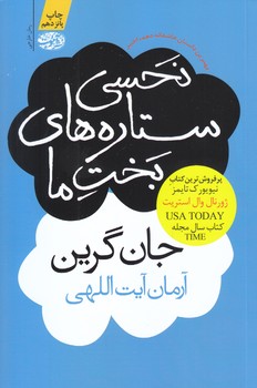 نحسي ستاره هاي بخت ما (شوميز/رقعي/آموت)