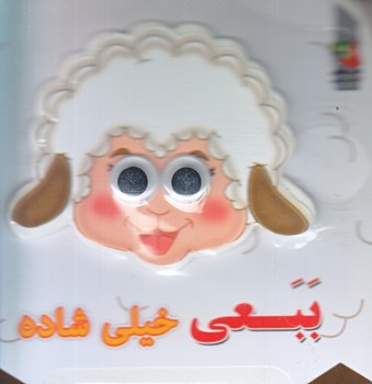 كتاب فومي چشمي (ببعي خيلي شاده/سايه گستر)