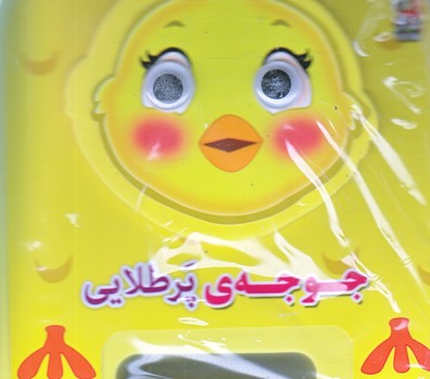 كتاب فومي چشمي (جوجه پر طلايي/سايه گستر)