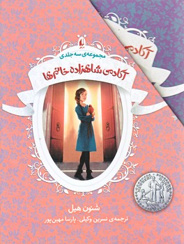آكادمي شاهزاده خانم ها (مجموعه 3 جلدي/رقعي/شوميز/قابدار/افق)