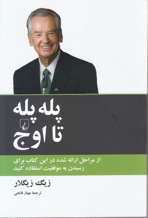 پله پله تا اوج (رقعي/شوميز/ققنوس)