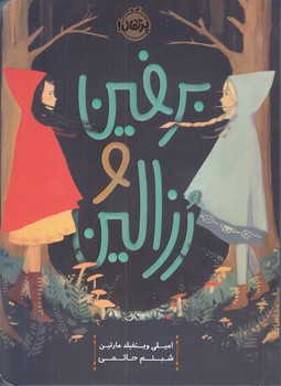 برفين و رزالين (رقعي/شوميز/پرتقال)