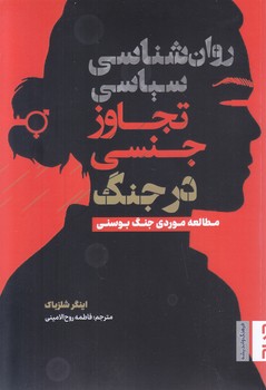 روانشناسي سياسي تجاوز (رقعي-شوميز-صاد)