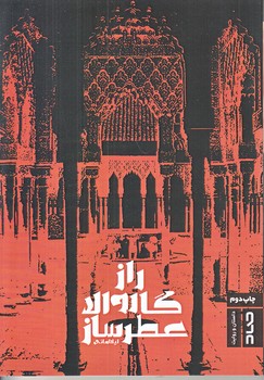 راز گاروالا عطرساز (رقعي/شوميز/صاد)