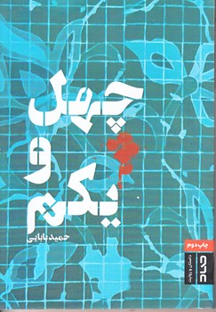 چهل و يكم (رقعي/شوميز/صاد)