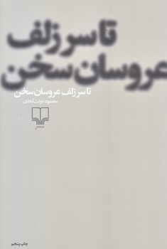 تا سر زلف عروسان سخن (رقعي/شوميز/چشمه)