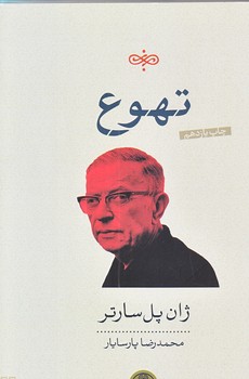 تهوع (رقعي/شوميز/كتاب پارسه)