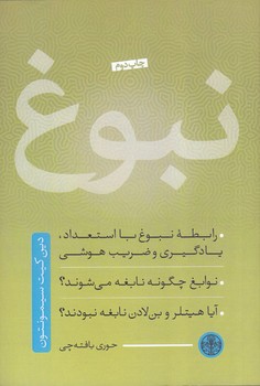 نبوغ (شوميز/رقعي/پارسه)