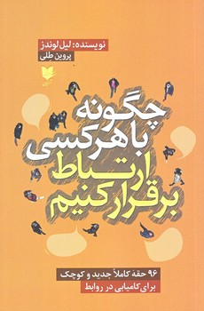 چگونه باهركسي ارتباط برقرار كنيم (رقعي/شوميز/آرايان)