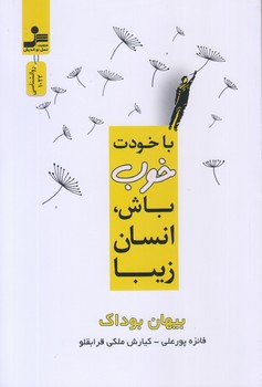 با خودت خوب باش، انسان زيبا (رقعي/شوميز/نسل نوانديش)