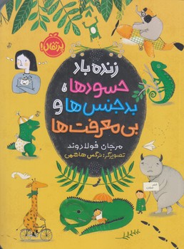 زنده باد حسودها، بدجنس ها و بي معرفت ها (رقعي/شوميز/پرتقال)