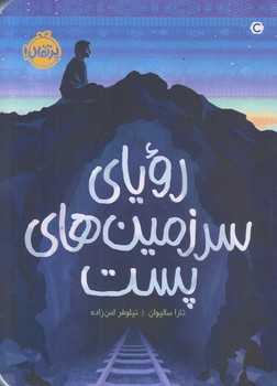 روياهاي سرزمين هاي پست (رقعي/شوميز/پرتقال)