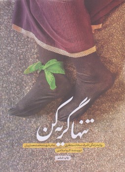 تنها گريه كن (رقعي/شوميز/حماسه ياران)