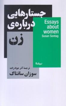 جستارهايي درباره ي زن (پالتويي/شوميز/نيماژ)