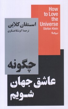 چگونه عاشق جهان شويم (پالتويي/شوميز/نيماژ)