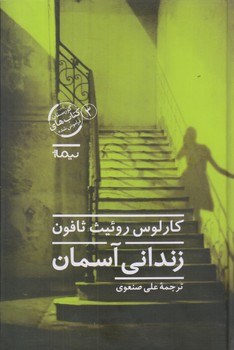زنداني آسماني (رقعي/گالينگور/نيماژ)
