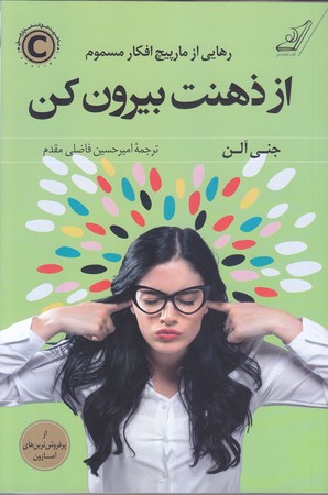 از ذهنت بيرون كن(رقعي/شوميز/كوله پشتي)