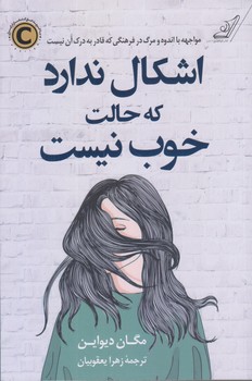 اشكال ندارد كه حالت خوب نيست (رقعي/شوميز/كوله پشتي)