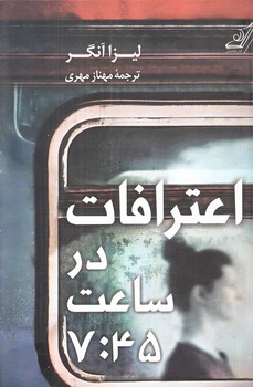 اعترافات در ساعت 7:45 (رقعي/شوميز/كوله پشتي)