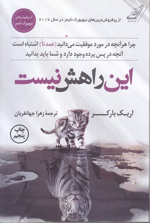 اين راهش نيست (رقعي/شوميز/كوله پشتي)