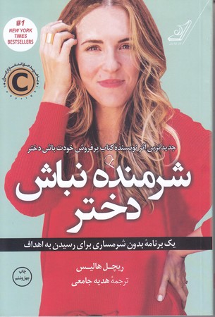 شرمنده نباش دختر (رقعي/شوميز/كوله پشتي)