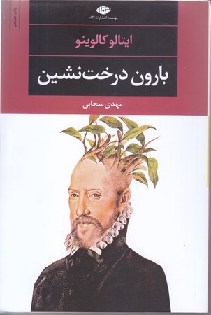 بارون درخت نشين (رقعي/شوميز/نگاه)