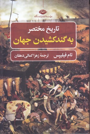 تاريخ مختصر به گند كشيدن جهان (رقعي/شوميز/نگاه)