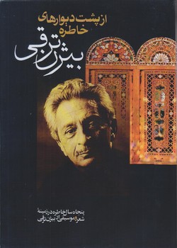 از پشت ديوارهاي خاطره (وزيري/زركوب/بدرقه جاويدان)