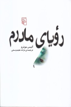 روياي مادرم (رقعي/شوميز/مركز)
