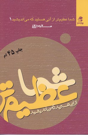 شماعظيمتر از آني هستيدكه مي انديشيد 1(رقعي/شوميز/بهار سبز)