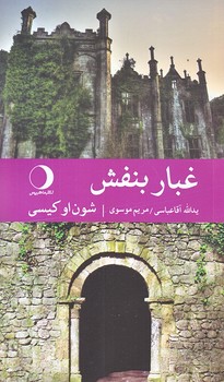 غبار بنفش (پالتويي/شوميز/ماهريس)