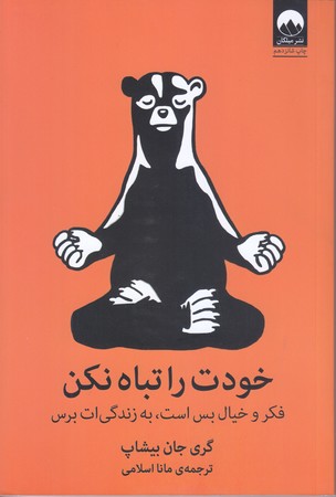 خودت را تباه نكن (رقعي/شوميز/ميلكان)