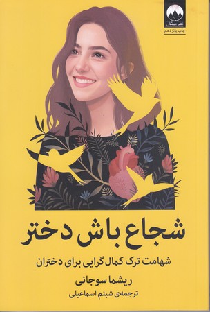 شجاع باش دختر (رقعي/شوميز/ميلكان)