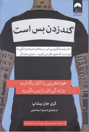 گند زدن بس است (رقعي/شوميز/ميلكان)