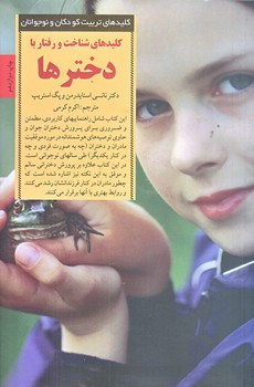 كليدهاي شناخت و رفتار با دخترها (رقعي/شوميز/صابرين)