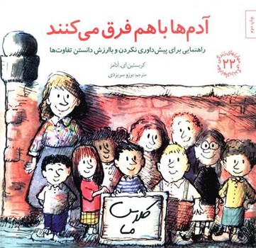 مهارت هاي زندگي 22 (آدم ها با هم فرق مي كنند/خشتي/شوميز/صابرين)
