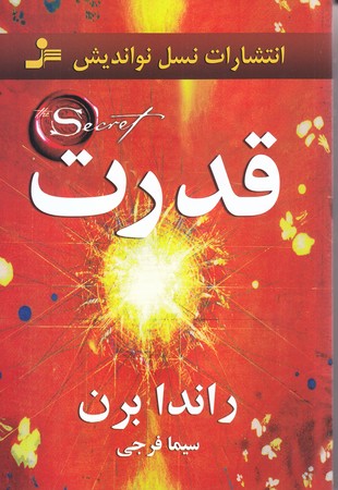 قدرت - راندا برن (رقعي/شوميز/نسل نو انديش)
