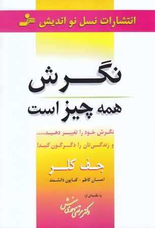 نگرش همه چيز است (رقعي/شوميز/نسل نو انديش)