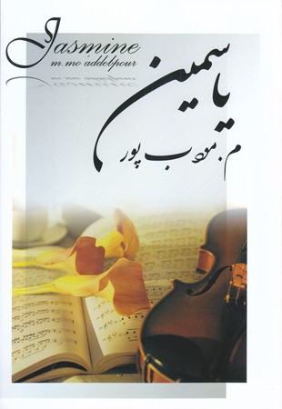 ياسمين (رقعي/شوميز/نسل نو انديش)