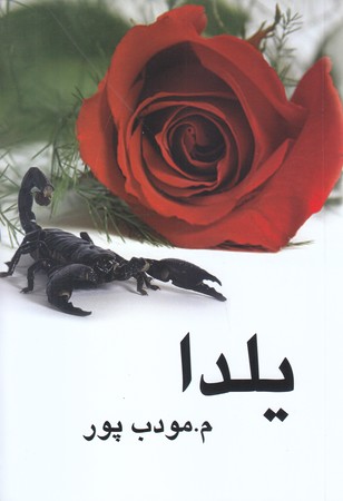 يلدا (رقعي/شوميز/نسل نو انديش)