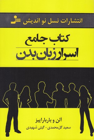  اسرار زبان بدن (رقعي/شوميز/نسل نو انديش)