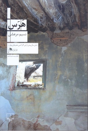 هرس (كتاب هاي قفسه ي آبي120/رقعي/شوميز/چشمه)