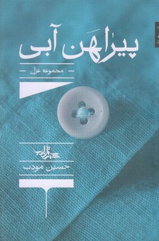 پيراهن آبي (رقعي/شوميز/شهرستان ادب)