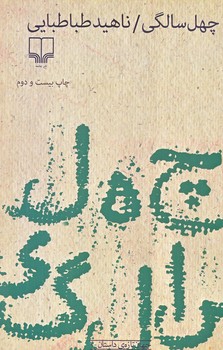 چهل سالگي (رقعي/شوميز/چشمه)