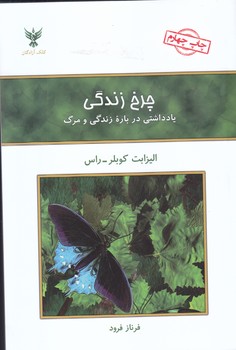 چرخ زندگي (شوميز/رقعي/كلك آزادگان)