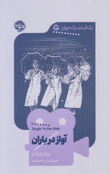 يك فيلم، يك جهان 13 (آواز در باران/رقعي/شوميز/خوب)